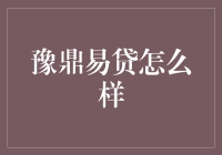 豫鼎易贷：一款集便捷与安全于一体的贷款神器