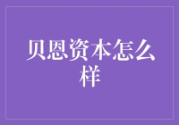 贝恩资本：怎样才能让你的钱包贝得飞起？