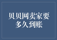 贝贝网卖家到账时间的那些事：一场资金到账的马拉松