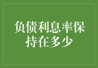 我国负债利息率保持在合理区间是经济增长良性循环的关键