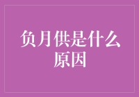 房贷负月供：何以至此？探析背后的原因与影响