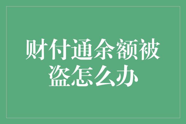 财付通余额被盗怎么办