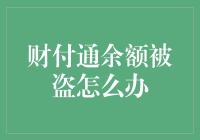 财付通余额被盗的应急处理方案与安全防护策略