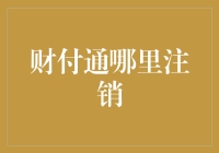 如何正确注销财付通账户以保护个人隐私与资金安全