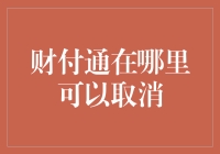 资金大逃亡：财付通如何优雅地取消账户？