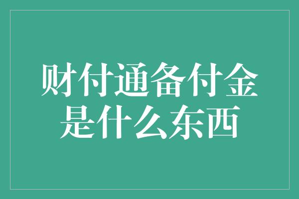 财付通备付金是什么东西