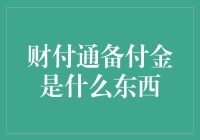 财付通备付金：第三方支付平台的重要组成部分