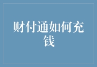 财付通充值指南：便捷快速的支付流程解析