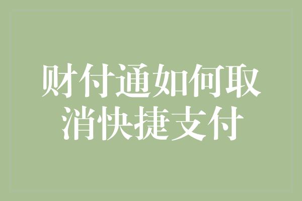 财付通如何取消快捷支付