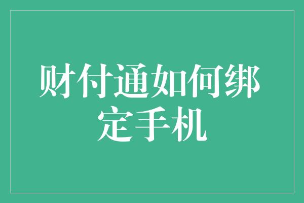 财付通如何绑定手机