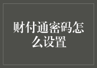 财付通密码设置：保护您的线上财富安全