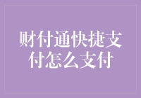 财付通快捷支付：实现高效、便捷的在线支付方式