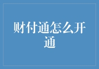 财付通：解锁线上支付门户的便捷之道