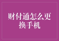 财付通账户手机绑定：安全、便捷、无忧更换指南