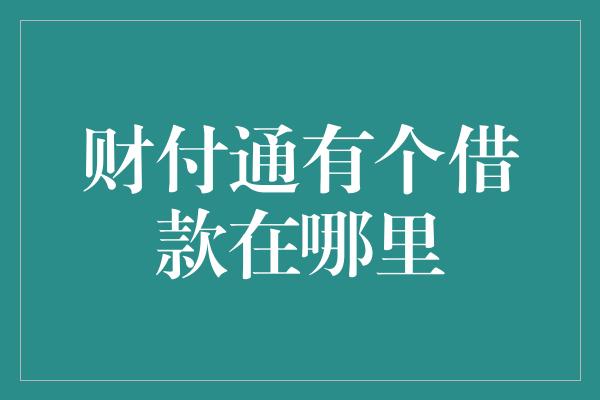 财付通有个借款在哪里