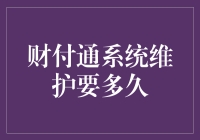 财付通系统维护要多久：一场高科技的等待游戏