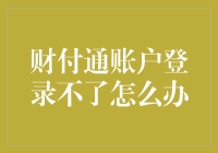 财付通账户登录不了？不要慌，你可能只是被穿越了！