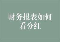 看财务报表，分红就像找宝藏，学会了吗？