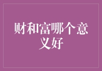 财和富，哪个才是走向人生巅峰的正确打开方式？