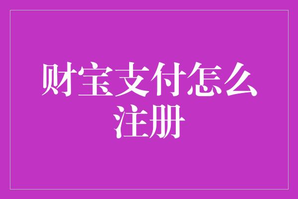 财宝支付怎么注册