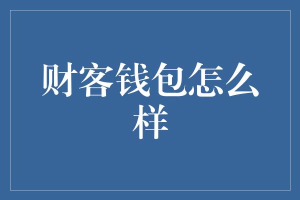 财客钱包怎么样