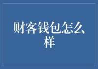 财客钱包：财务管理的新一代利器