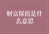 财富保值是什么意思