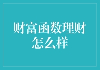 财富函数理财：让钱随心所欲，成为数学界的财富魔术师！