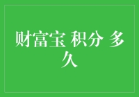 财富宝积分到底是怎么来的？