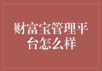 财富宝管理平台：智慧理财的新时代