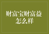 财富宝财富益：数字金融普惠新时代的探索与实践