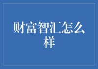 财富智汇：为您实现躺着赚钱的梦想