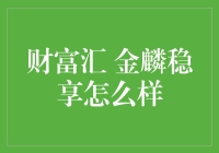 金麟稳享财富管理策略解析：稳健投资的新方向