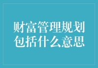 财富管理规划：如何让你的钱变懂事？