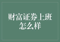 财富证券：每天都在股市里游泳，顺便拿个工资