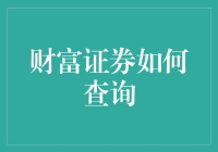 财富证券如何查询：构建个性化金融服务的便捷通道