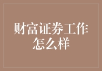 财富证券：一个令人向往的职业梦？