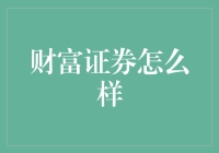 财富证券？别开玩笑了，它到底怎么样？