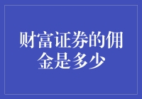 财富证券佣金率解析：证券投资者如何选择合适的佣金标准？