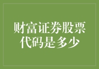 财富证券的股票代码：你找到宝藏了吗？