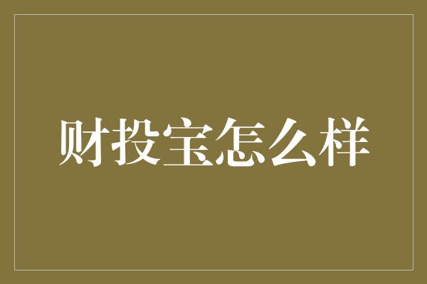 财投宝怎么样