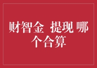 财智金提现选择：哪个选项更划算？