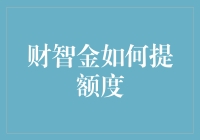 财智金怎么提额度？提高信用卡额度的9个小技巧