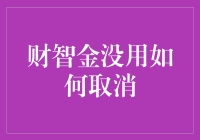 财智金没用如何取消？教您轻松搞定！