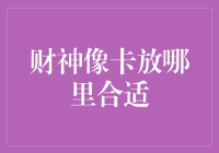 财神像卡放置艺术：确保家庭与事业财运满满