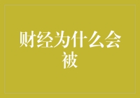 财经为什么会成为现代经济的文学：深度解读财经新闻的叙事艺术