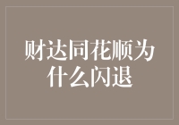 财达同花顺闪退原因分析与解决方案