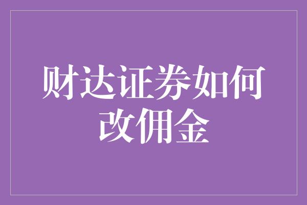 财达证券如何改佣金