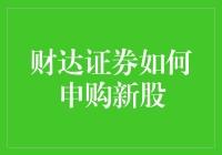 财达证券网上申购新股指南：轻松掌握投资新方式