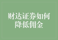 财达证券如何降低佣金？——来自宇宙深处的神秘指南